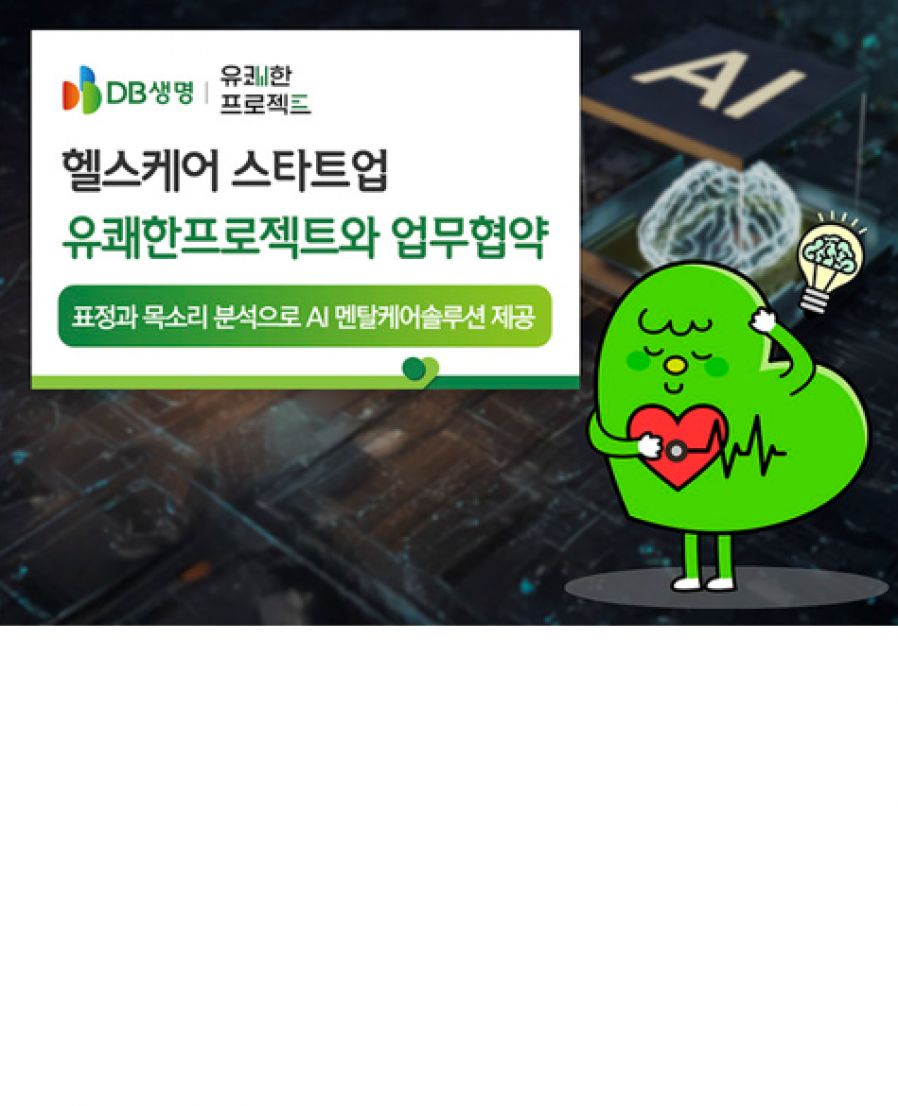 [유쾌한프로젝트] DB생명, 헬스케어 스타트업 유쾌한프로젝트와 업무협약 체결