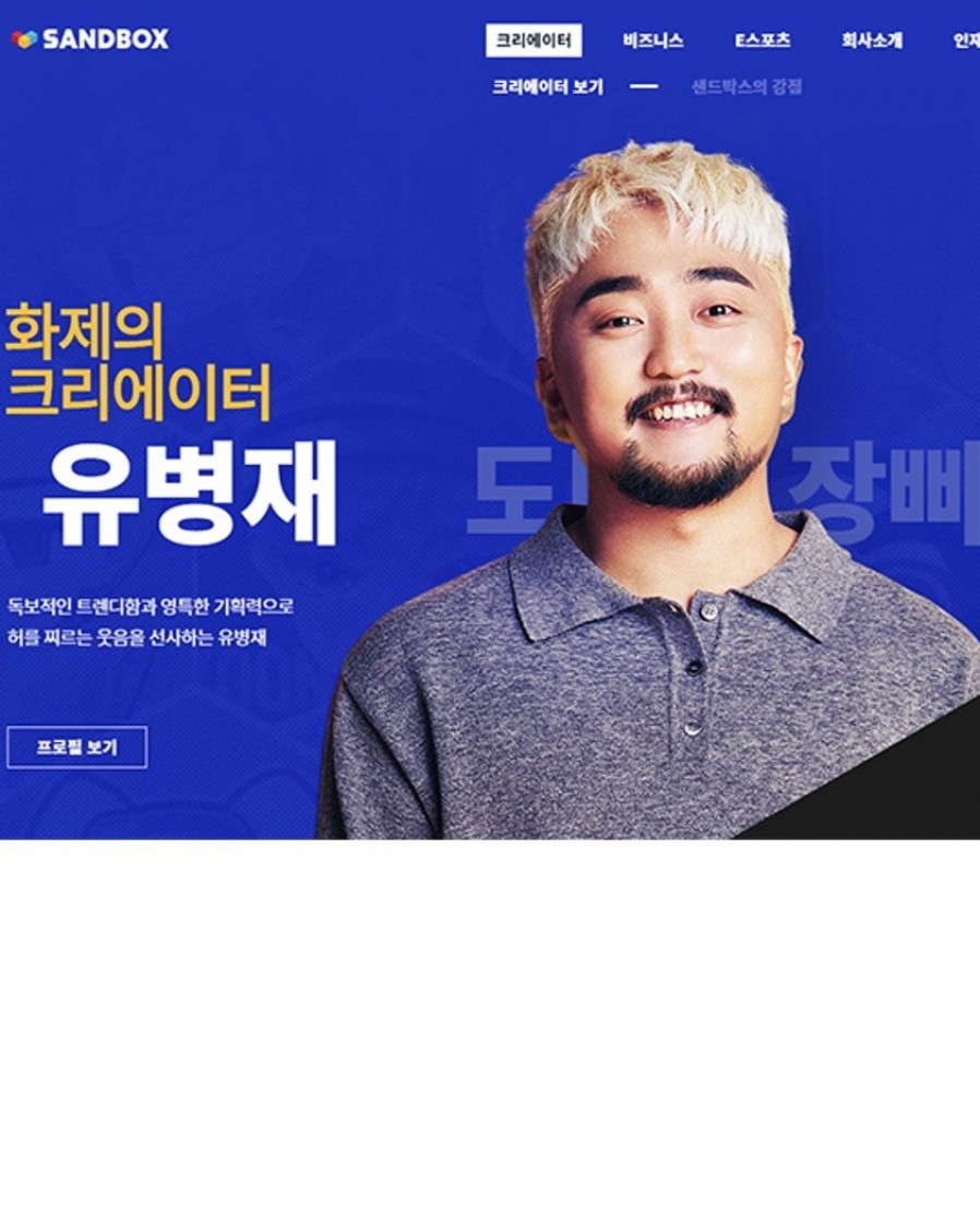 [샌드박스네트워크] 이색 콘텐츠로 무장한 ‘색다른’ 온라인몰이 몰려온다
