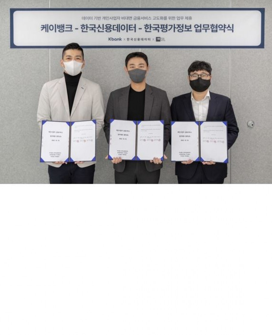 [한국신용데이터] 케이뱅크, 한국신용데이터·한국평가정보와 업무협약