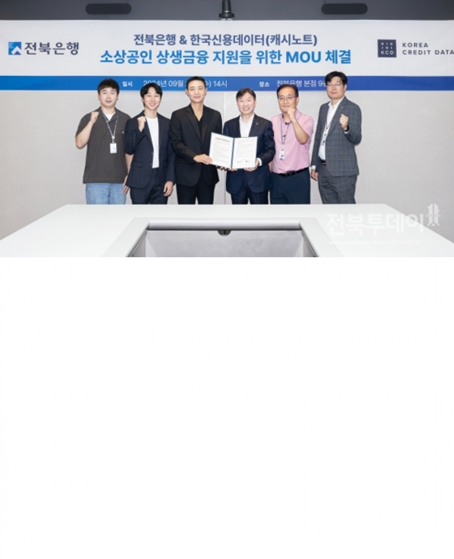 [한국신용데이터] 전북은행, 소상공인 상생금융 지원을 위해 한국신용데이터와 업무협약체결
