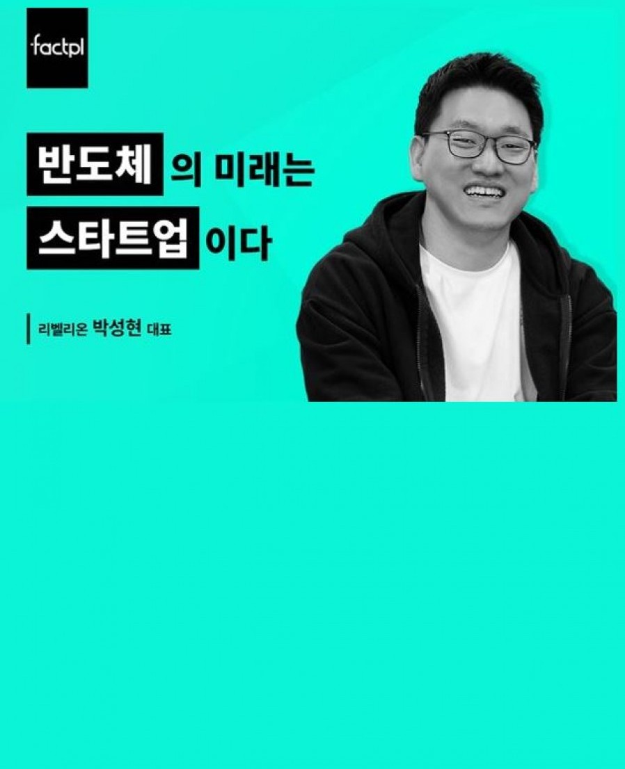 [리벨리온] “메모리는 삼성, 시스템은 리벨리온” 이 스타트업의 이유있는 자신감