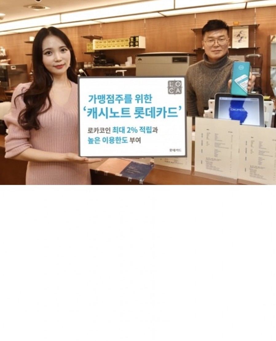 [한국신용데이터] 롯데카드, 개인사업자 위한 '캐시노트 롯데카드' 출시