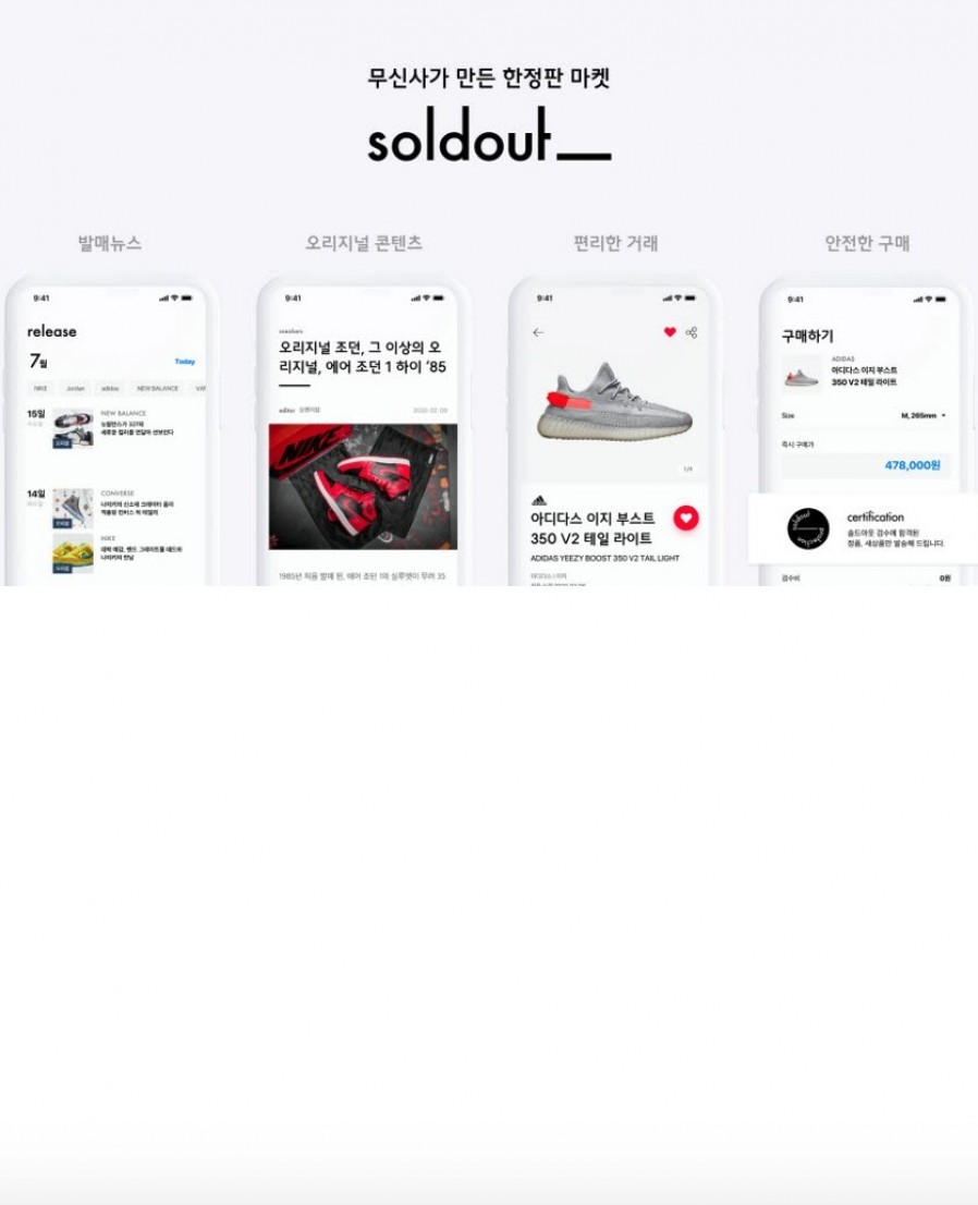 [무신사] 무신사, 리셀 전용 플랫폼 '솔드아웃' 론칭