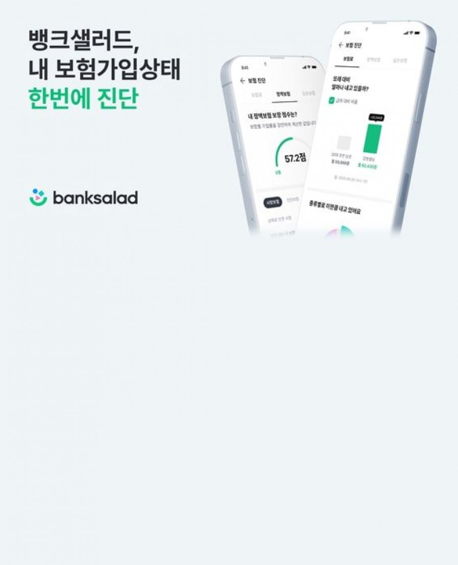 [뱅크샐러드] 가입 보험 분석해주는 ‘보험 진단’ 서비스 출시