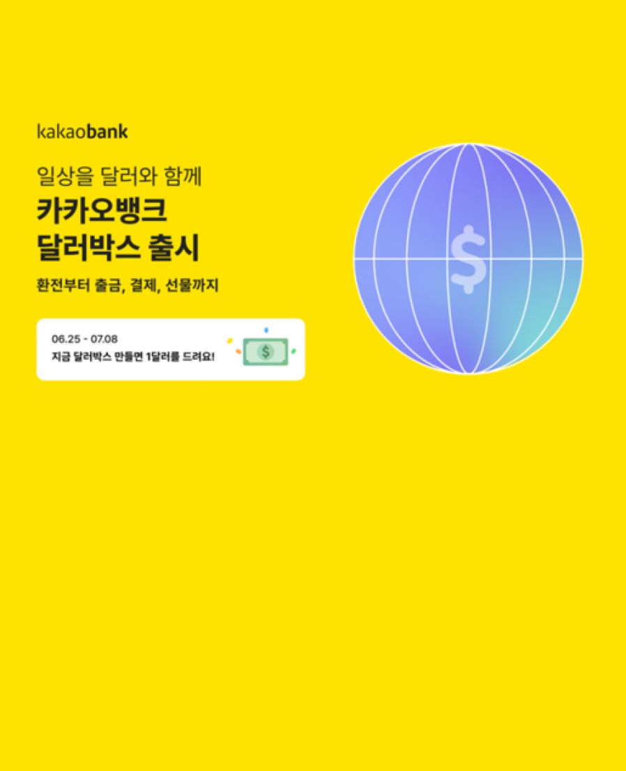 [트래블월렛] 카카오뱅크, 달러박스 출시..“트래블월렛과 新외환 생태계 구축한다”