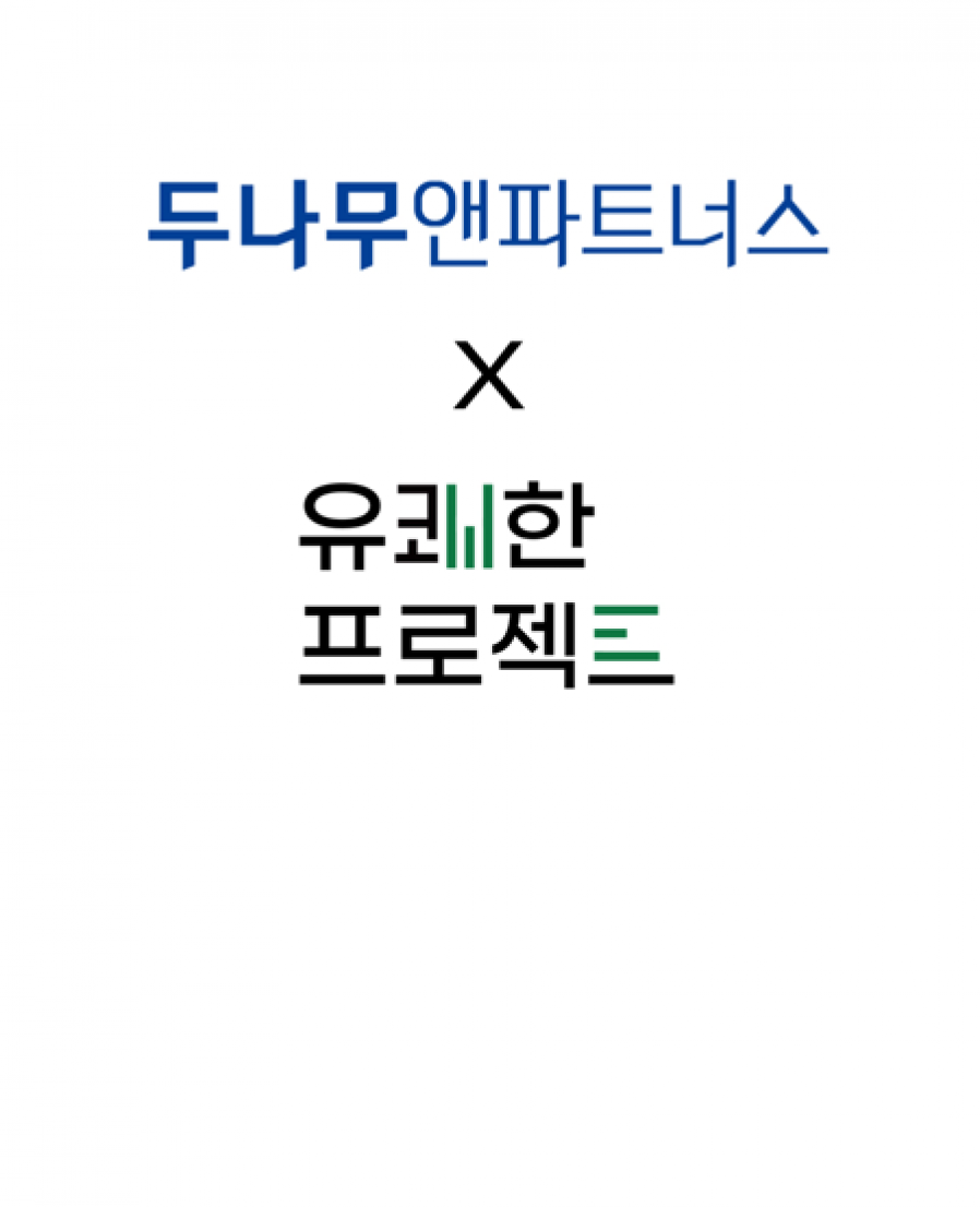 [유쾌한프로젝트] B2B 멘탈 헬스케어 스타트업 ‘유쾌한프로젝트’, 두나무앤파트너스 등에서 12억 원 투자유치
