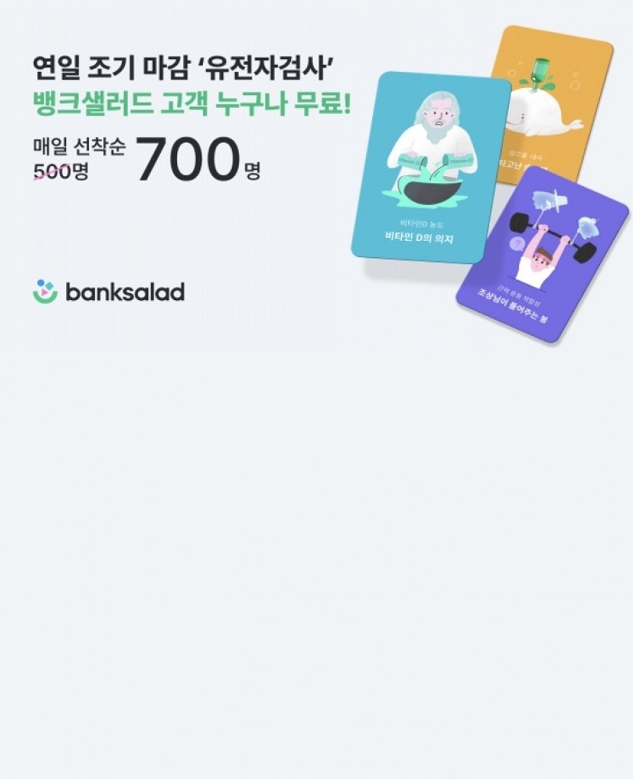 [뱅크샐러드] ‘유전자 검사’ 흥행··· 하루 제공 인원 700명으로 확대