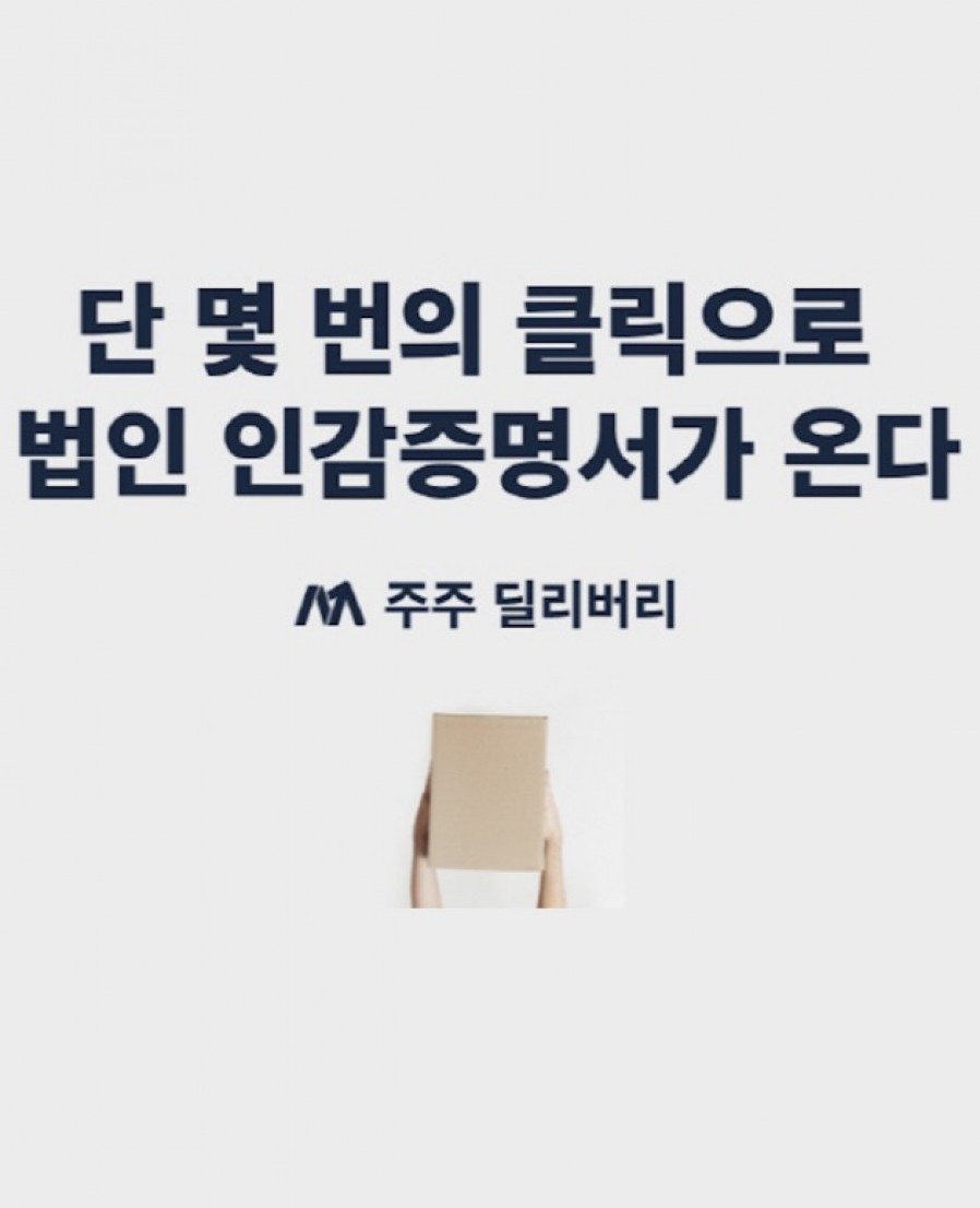 [코드박스] 법인인감증명서 발급대행 서비스 ‘주주 딜리버리’ 출시