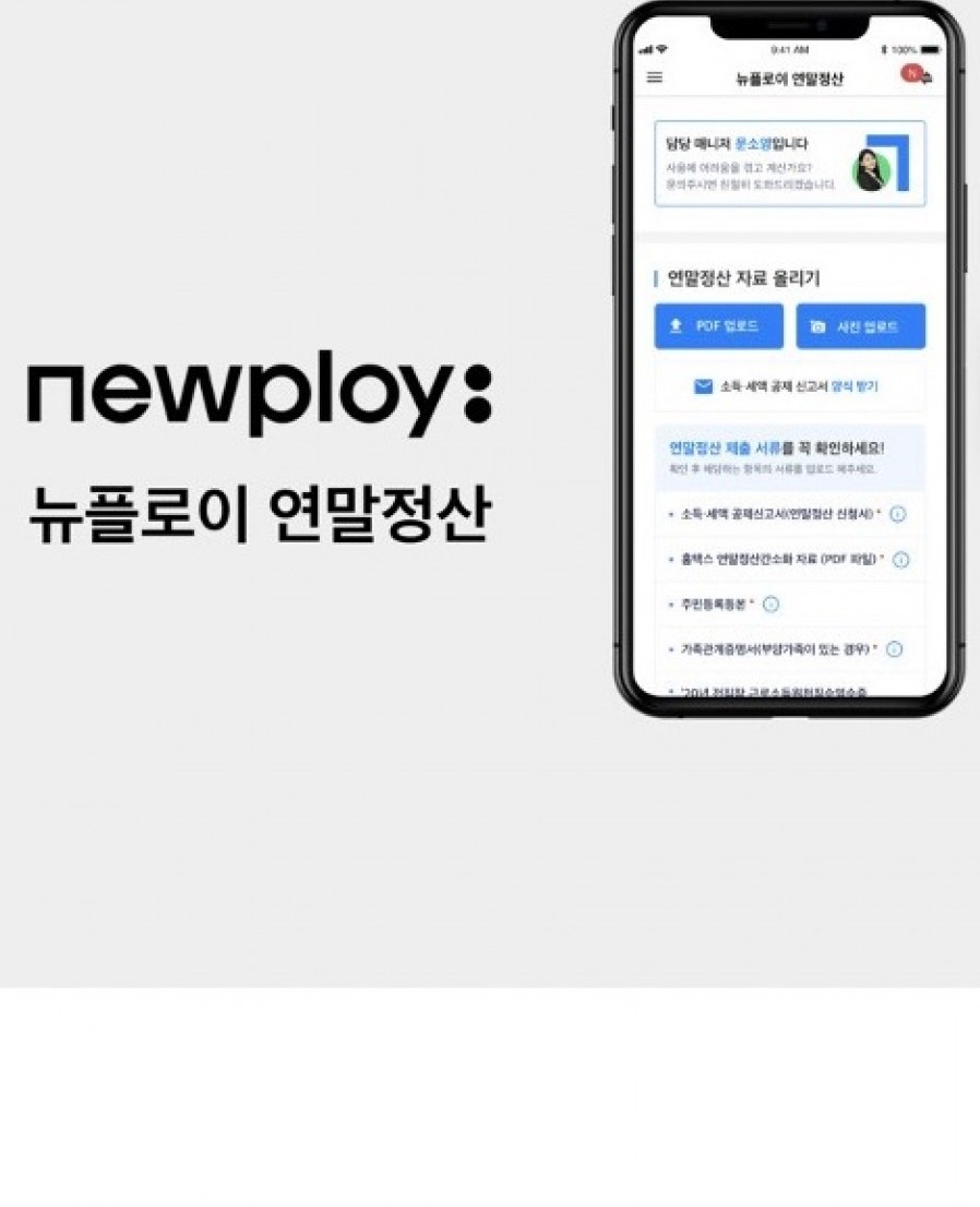 [뉴플로이] 연말정산 간소화 서비스 출시