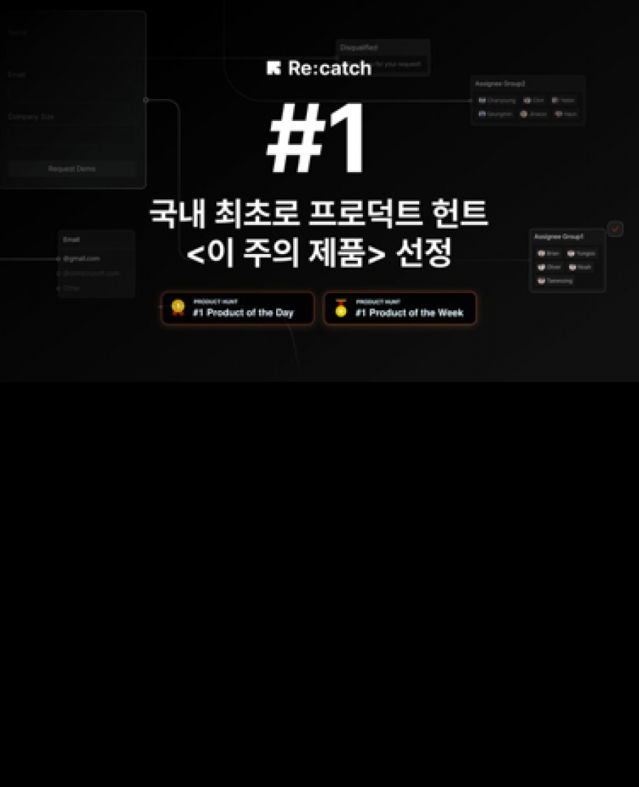 [비즈니스캔버스] 세일즈 SaaS 리캐치, 韓 스타트업 최초 세계 최대 플랫폼 '프로덕트헌트 - 이주의 제품' 선정