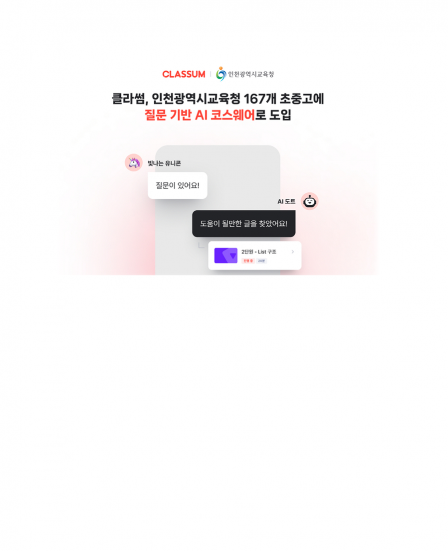 [클라썸] 인천교육청 167개 초중고에 '질문 기반 AI 코스웨어' 도입