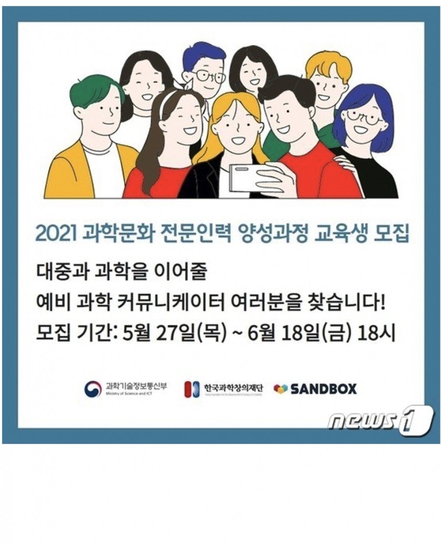 [샌드박스네트워크] 정부와 함께 과학문화 크리에이터 양성 나선다