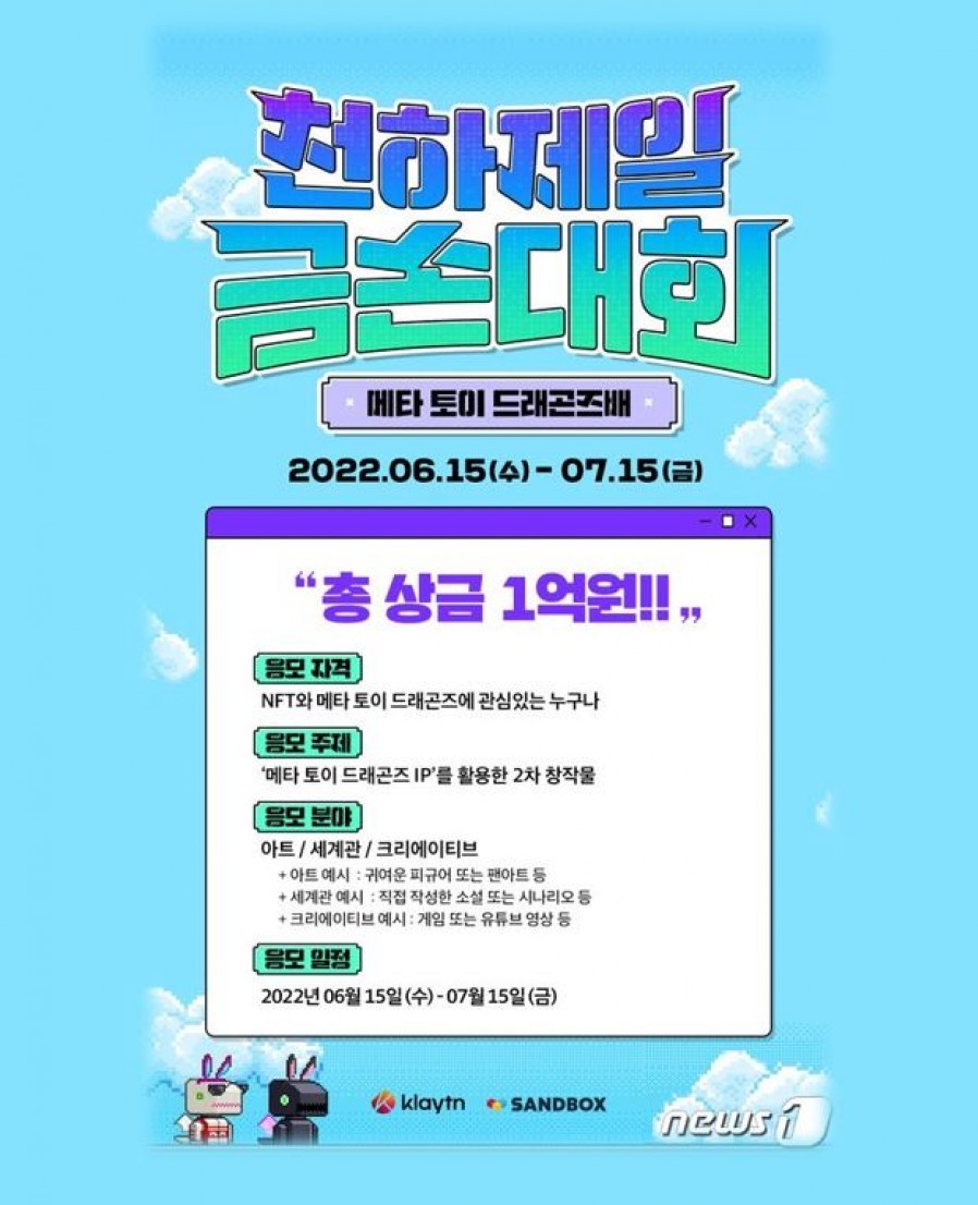 [샌드박스네트워크] '1억원 규모' NFT 대회 개최
