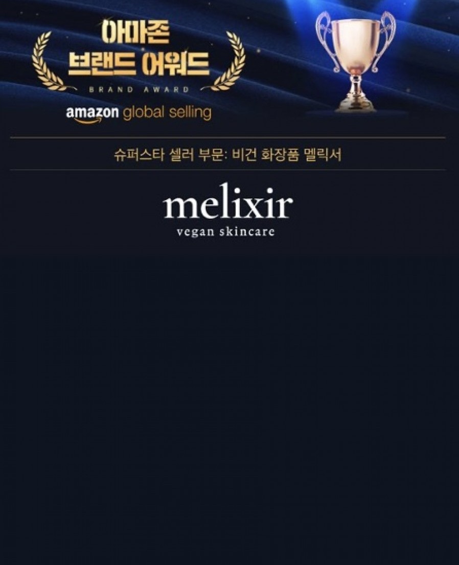 [멜릭서] 아마존 브랜드 어워드 '슈퍼스타 셀러' 수상