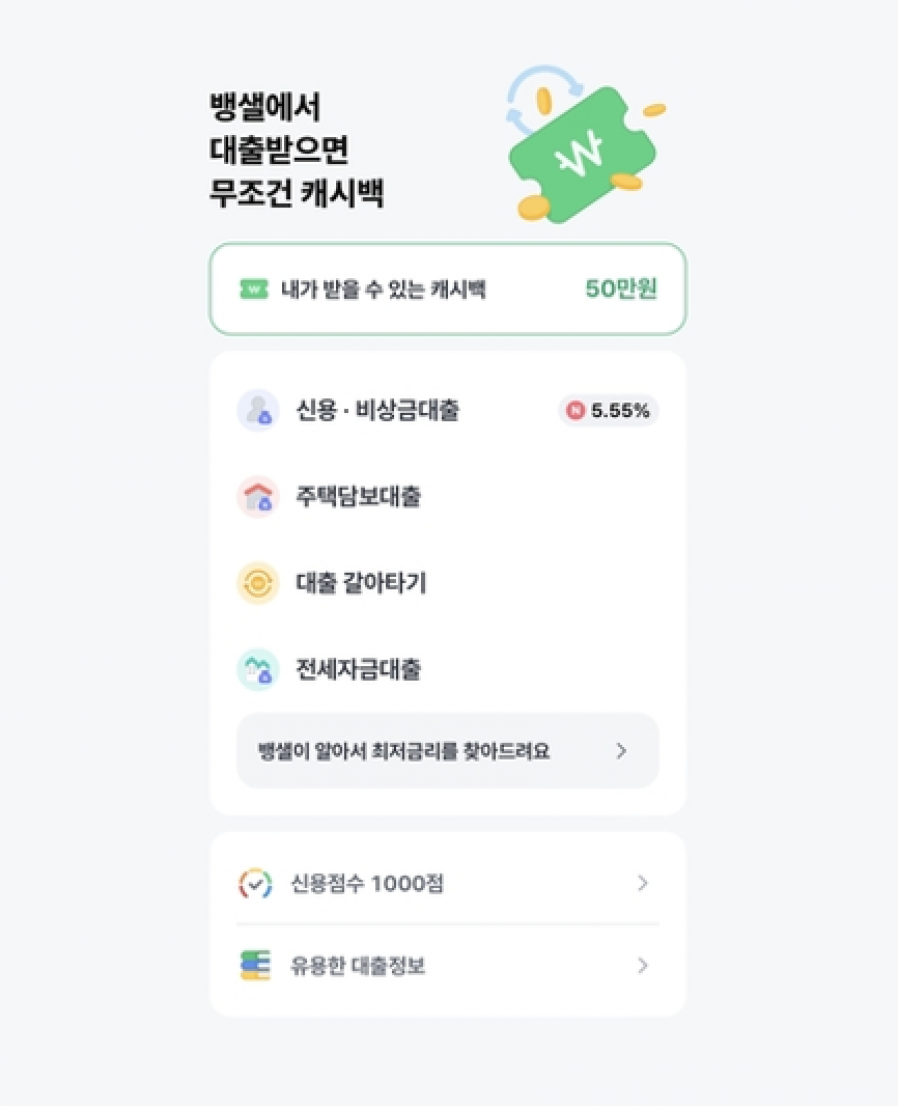 [뱅크샐러드] 모든 대출 서비스 한눈에…'대출 찾기' 개편
