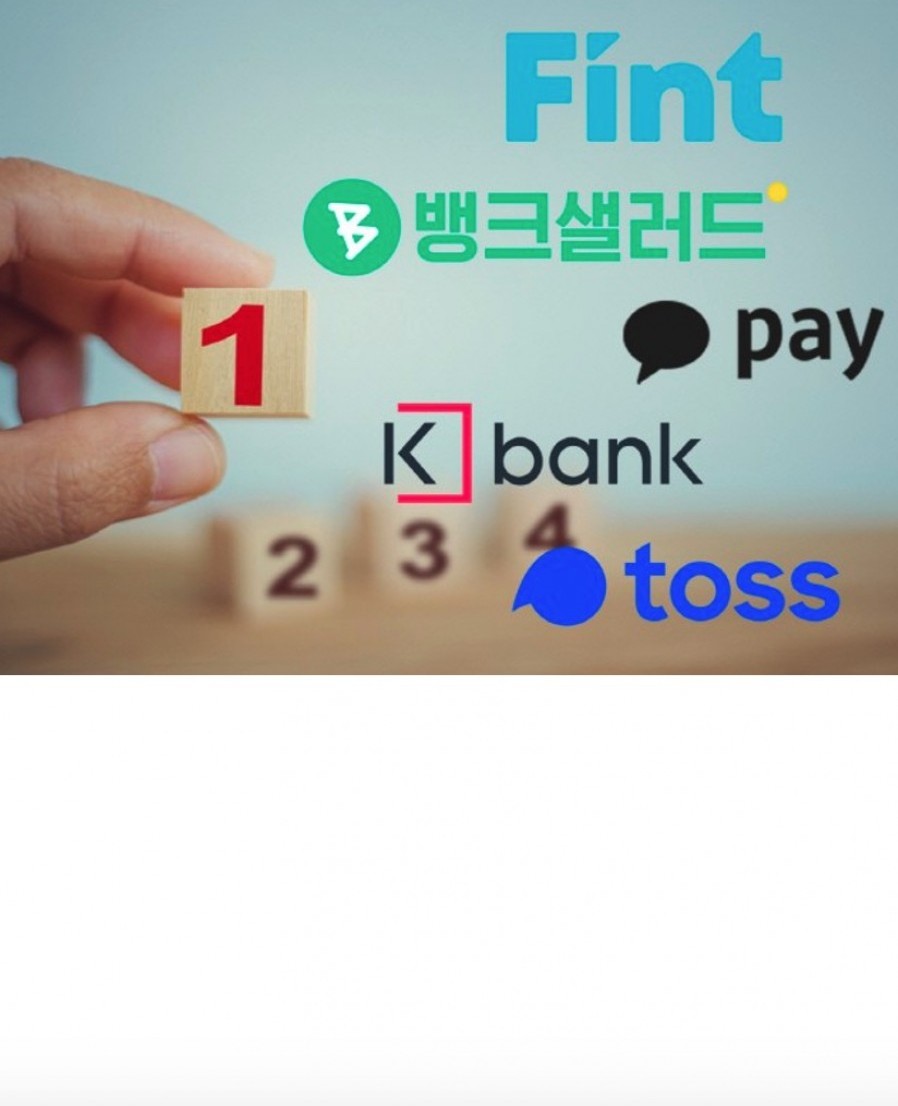 [뱅크샐러드] 핀테크 주역들, 시장 선점으로 `퍼스트 전쟁`