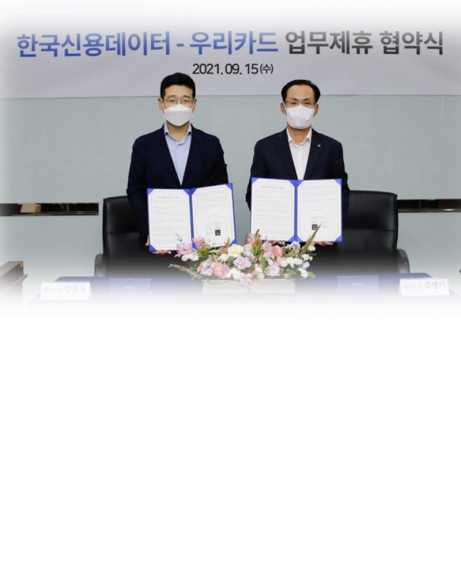 [한국신용데이터] 우리카드, 한국신용데이터와 '데이터 분석 MOU' 체결