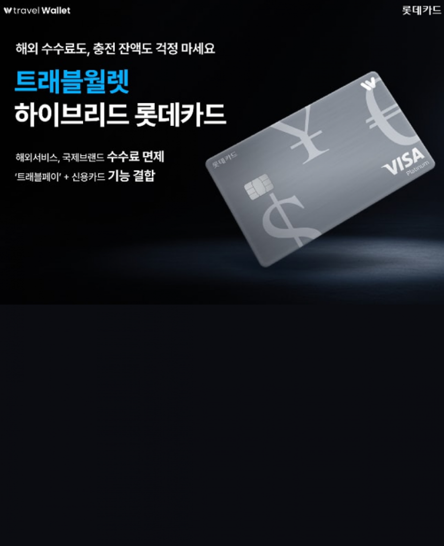 [트래블월렛] 롯데카드·트래블월렛, '하이브리드 카드' 출시… "외화 부족하면 신용결제