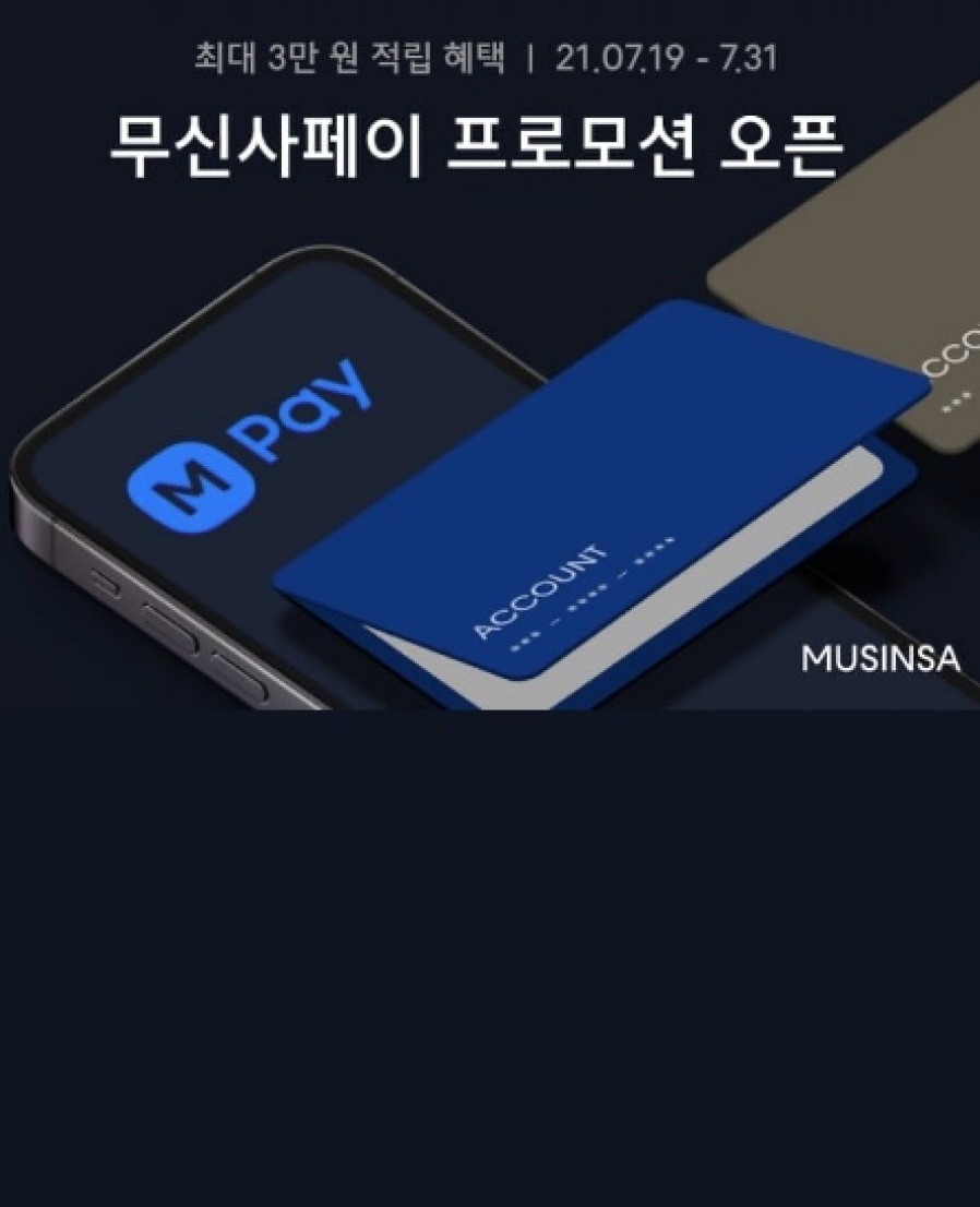[무신사] 무신사도 LF도 대세는 '간편 결제'