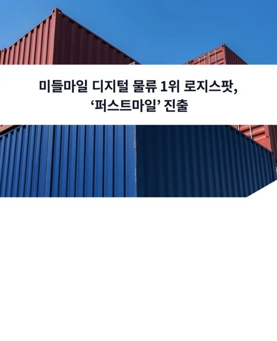[로지스팟] 미들마일 디지털물류 선두 로지스팟, '퍼스트마일' 진출