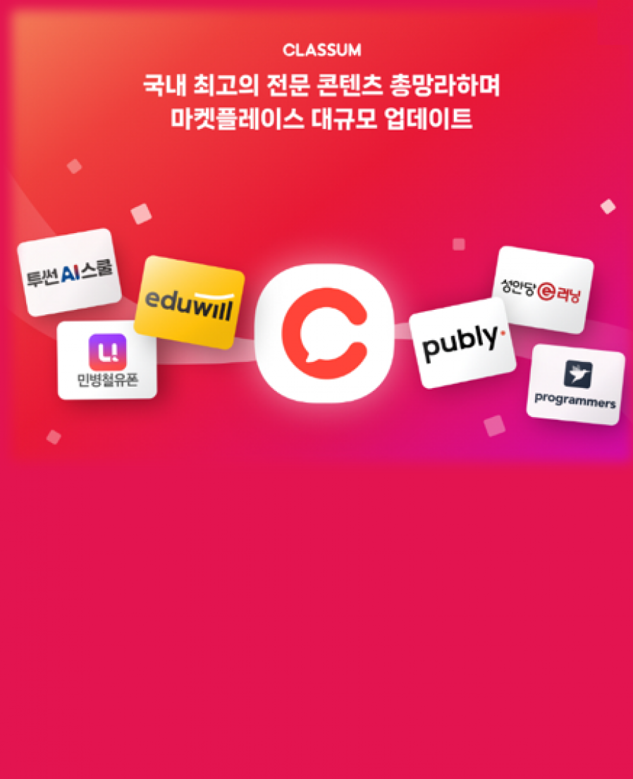 [클라썸] 퍼블리·에듀윌·민병철유폰 등과 콘텐츠 제휴 체결
