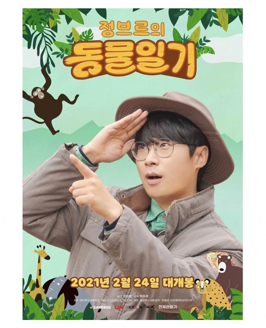 [샌드박스네트워크] 영화 사업 도전장…‘정브르의 동물일기’ 24일 CGV 개봉