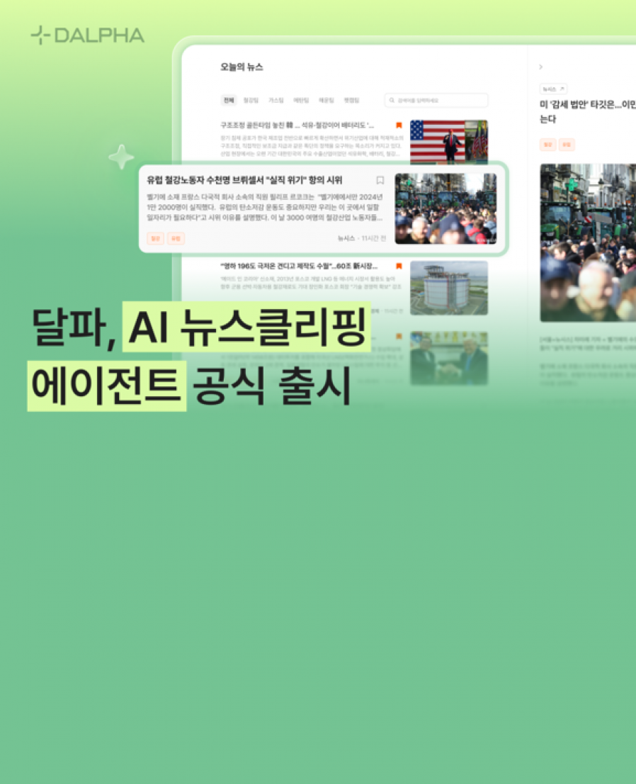[달파] 달파 ‘AI 뉴스클리핑 에이전트’ 출시