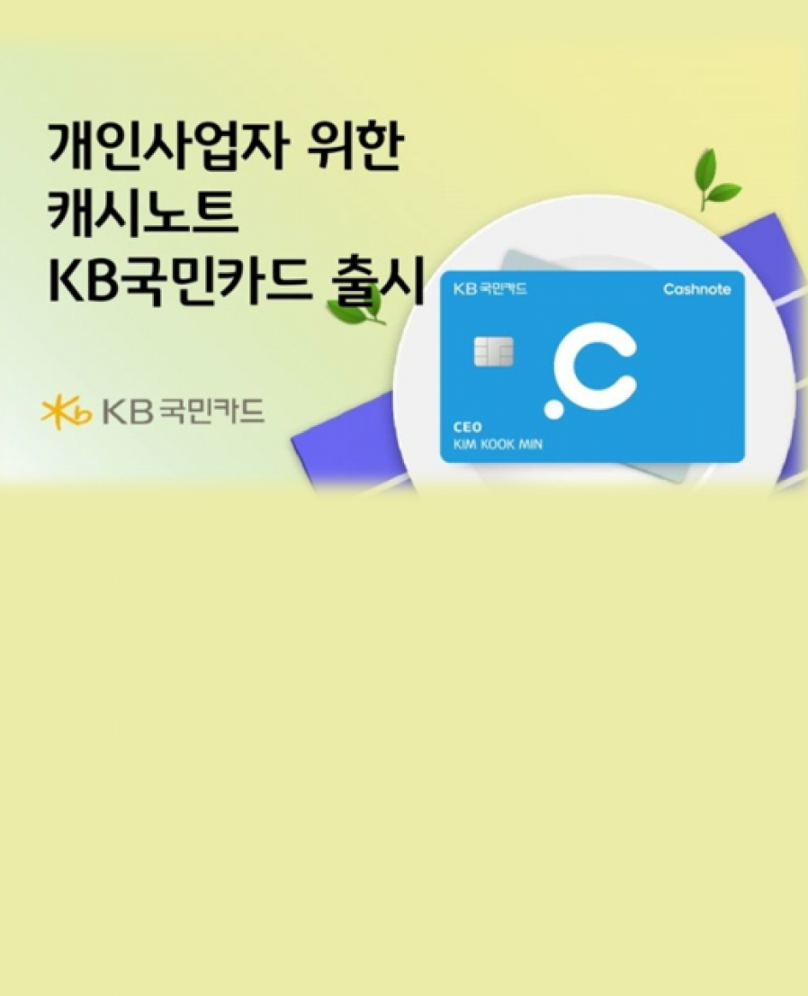 [한국신용데이터] KB국민카드, 개인사업자 위한 ‘캐시노트 KB국민카드’ 출시