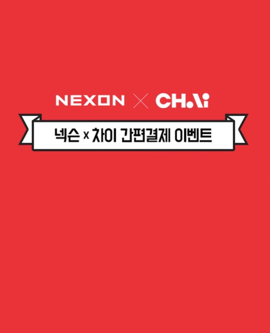 [Terra] 넥슨, 간편결제 서비스 '차이' 도입