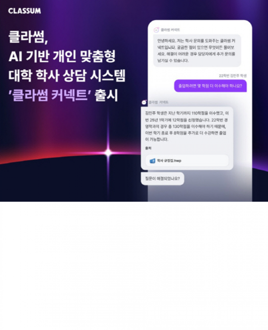 [클라썸] AI 대학 학사 상담 시스템 `클라썸 커넥트` 출시