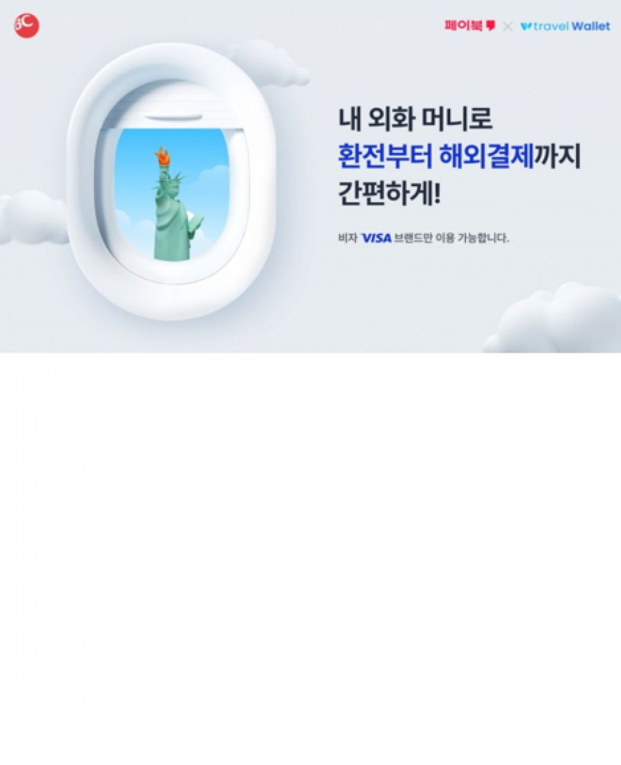 [트래블월렛] BC카드, 비자-트래블월렛과 손잡고 외화결제 플랫폼 출시