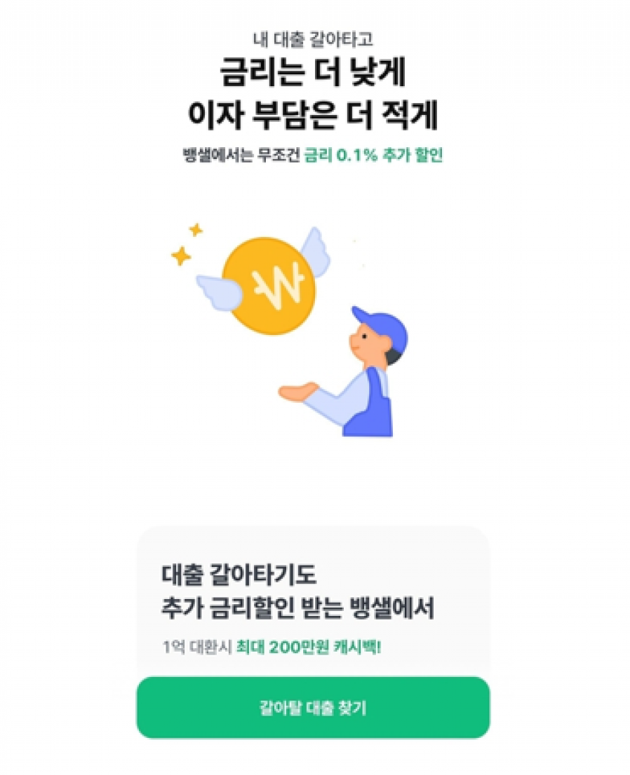 [뱅크샐러드] 주담대 갈아타기 개시에 유입률 177%↑