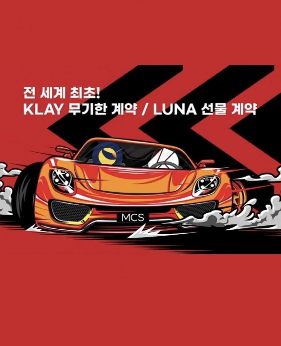 [테라] MCS, 디파이 코인 파생상품 2종 출시