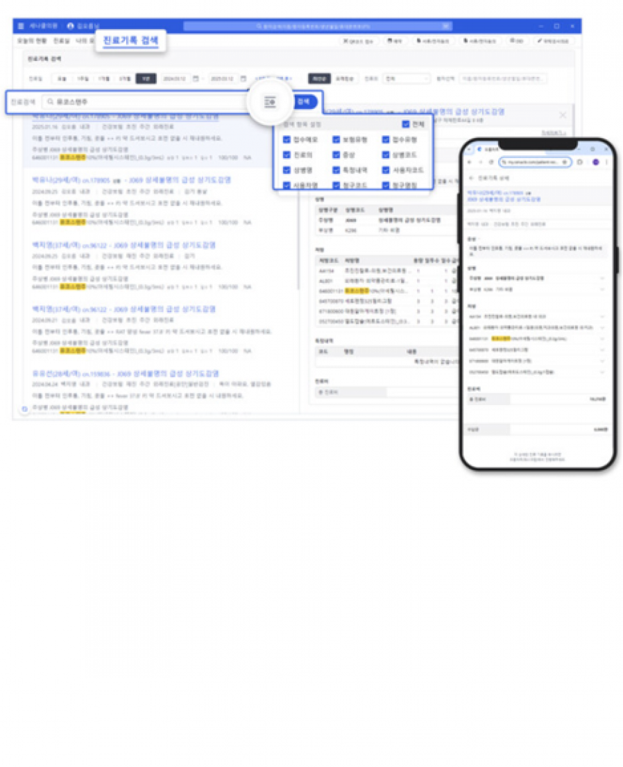 [세나클] 오름차트 ‘진료기록 검색’ 기능 개편