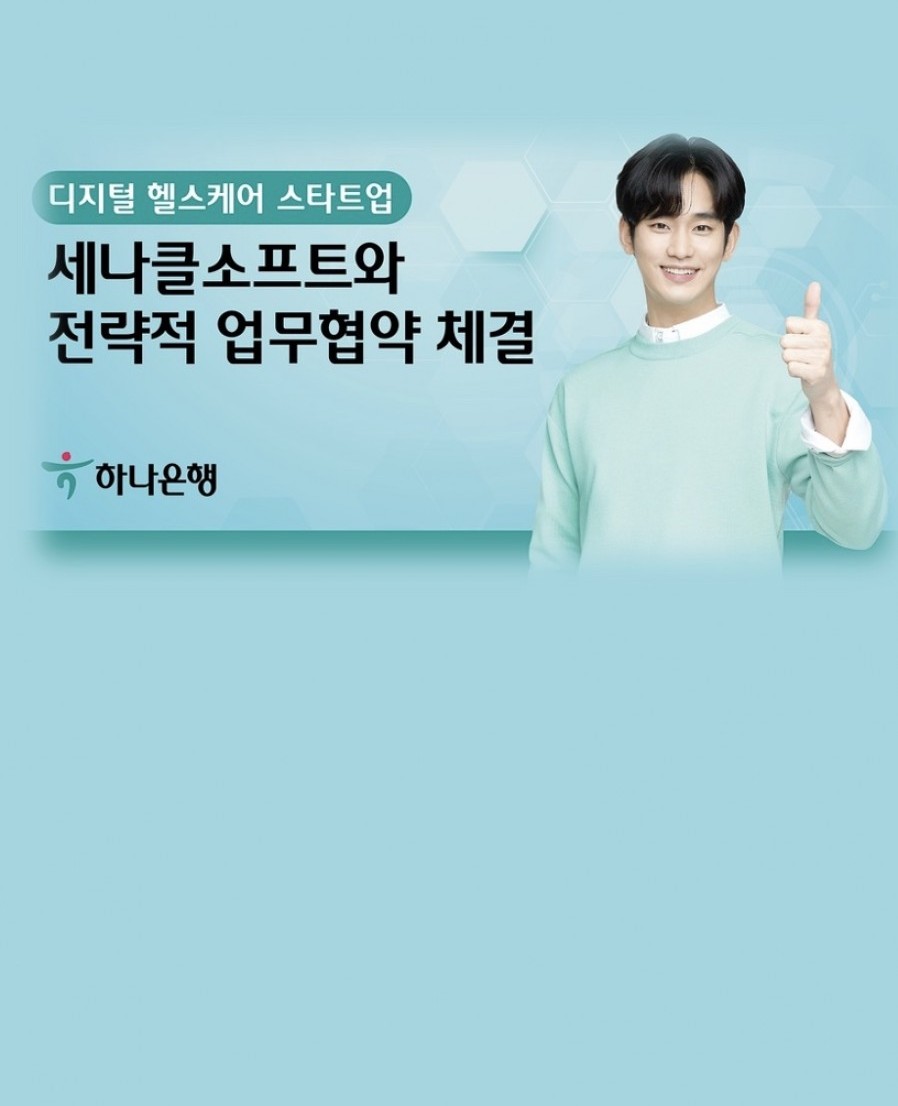 [세나클소프트] 하나은행, 헬스케어 스타트업 세나클소프트와 전략적 업무협약