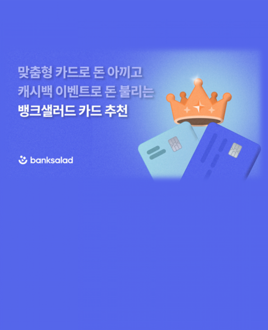 [뱅크샐러드] 맞춤형 카드 비교·추천 서비스 이용자수 100만명 돌파