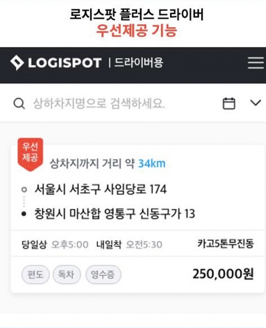 [로지스팟] 로지스팟, ‘드라이버 앱’ 리뉴얼, 자체 결제 서비스 ‘로지페이’ 공개