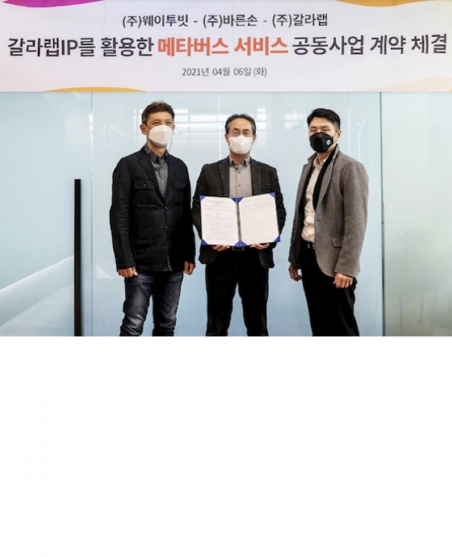 [웨이투빗] 바른손·갈라랩, 블록체인 기반 메타버스 서비스 개발