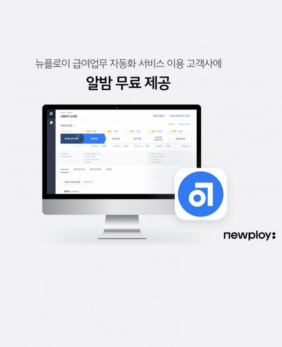[뉴플로이] 급여업무 자동화 서비스 이용 고객사에 '알밤' 무료 제공