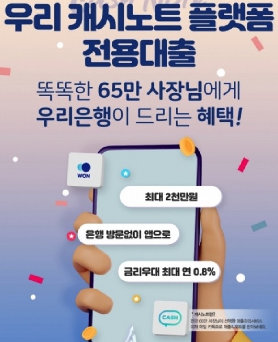 [한국신용데이터] 우리은행 '캐시노트 플랫폼 전용대출' 출시