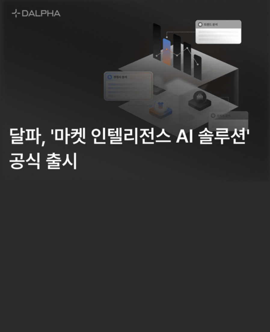 [달파] ‘마켓 인텔리전스 AI 솔루션’ 공식 출시