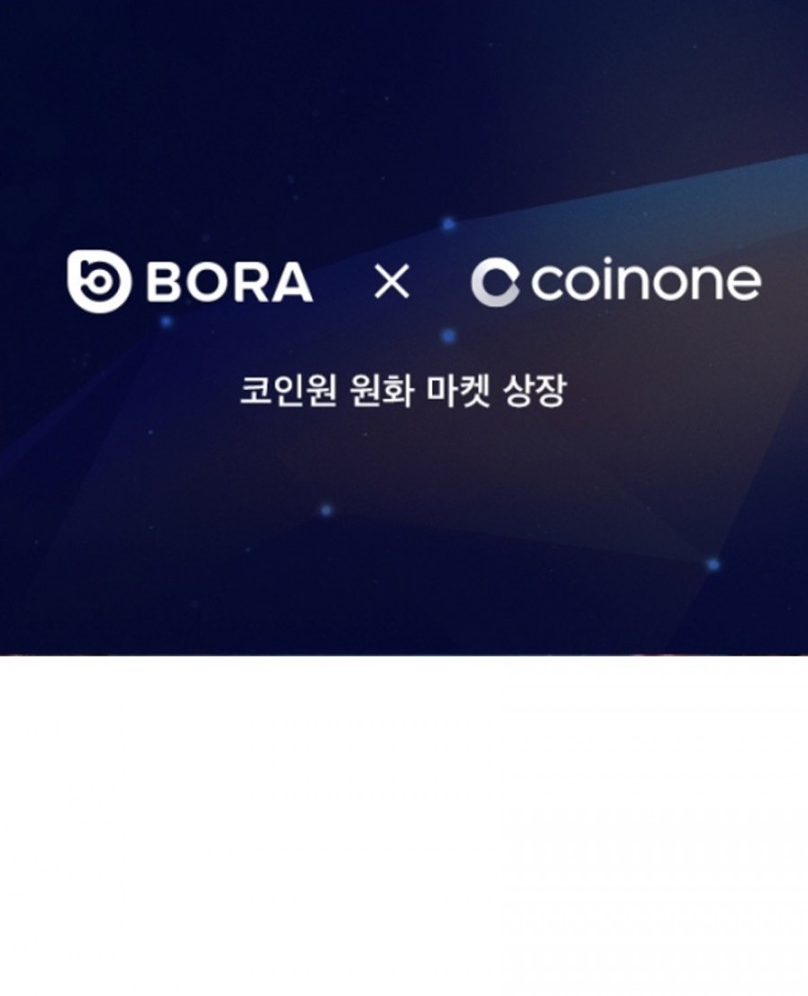 [웨이투빗] 보라(BORA), 암호화폐 거래소 코인원 원화 마켓 상장