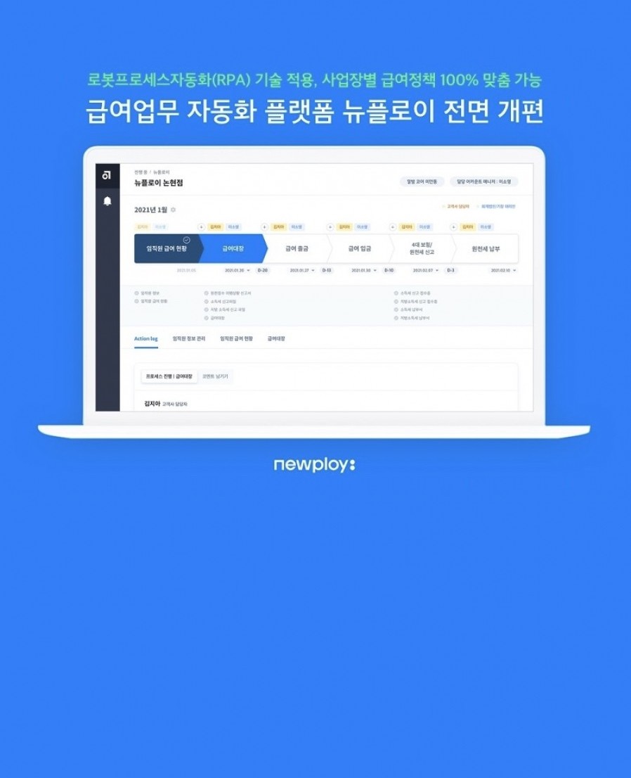 [뉴플로이] 대규모 업데이트…급여 업무 모듈화