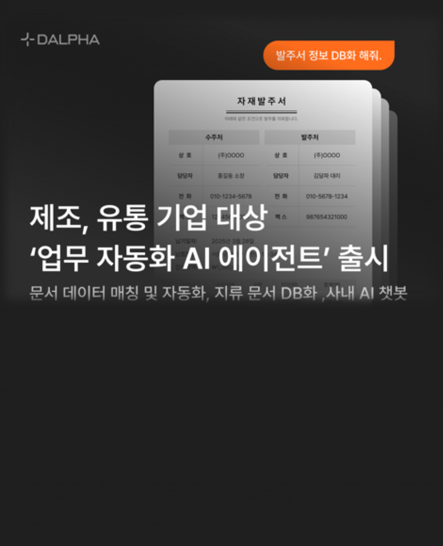 [달파] ‘제조·유통 산업 특화 AI’ 솔루션 출시