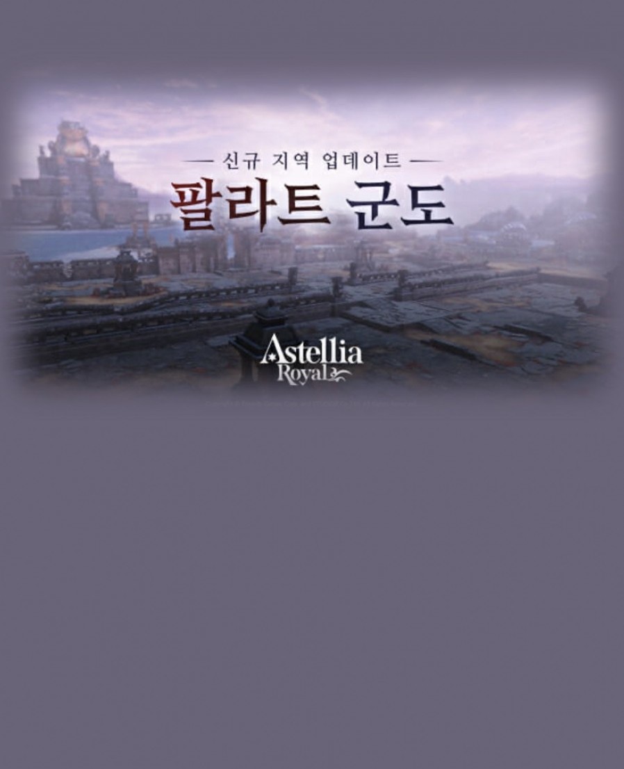 [프렌즈게임즈] '아스텔리아 로얄', 신규 지역 업데이트