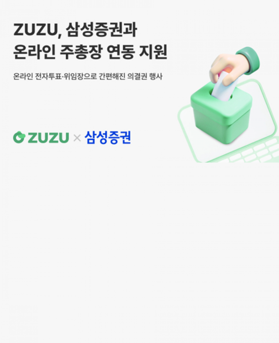 [코드박스] 주주, 삼성증권 온라인 주총장 연동…비상장사 전자 의결권 행사 지원