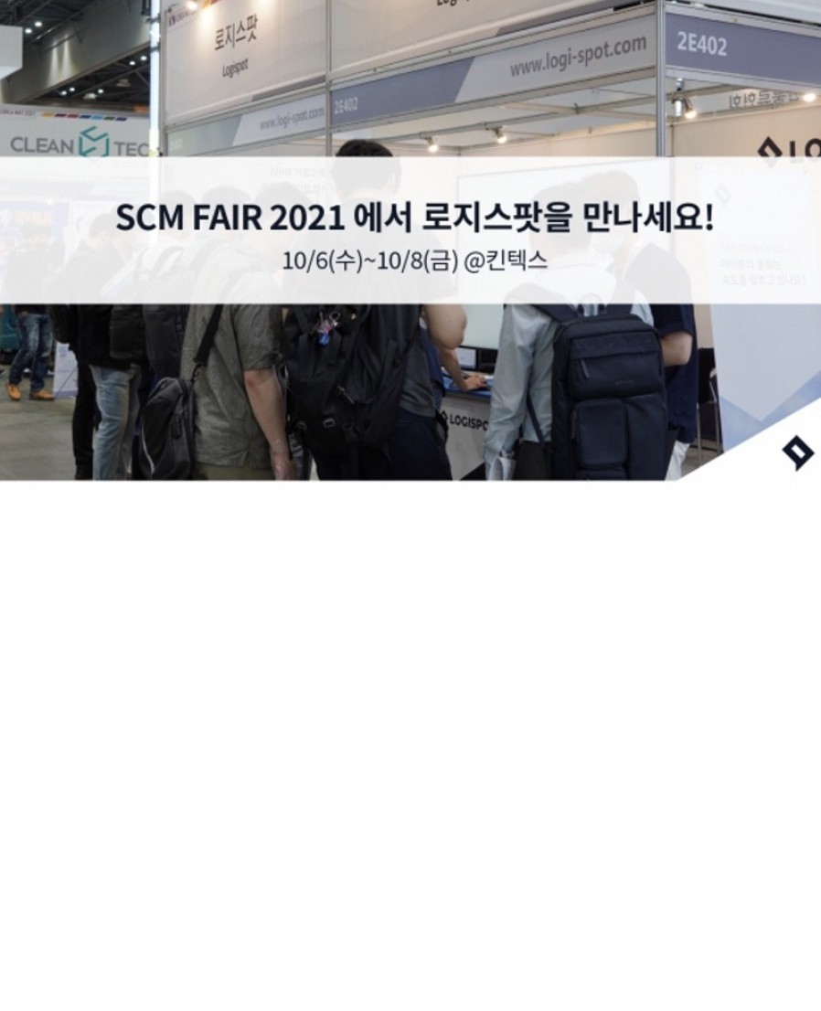 [로지스팟] ‘SCM 페어 2021’ 참가