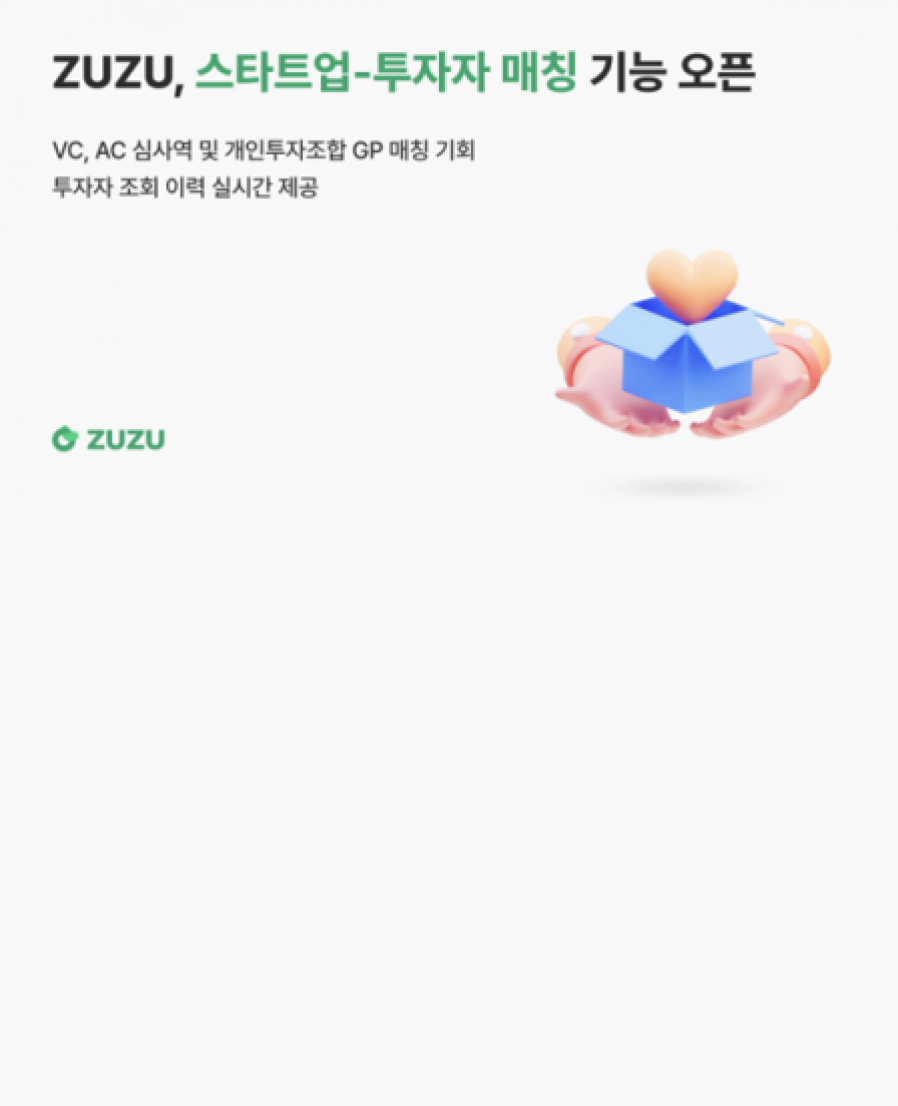 [코드박스] 주주(ZUZU), 스타트업 투자 돕는 ‘투자자 매칭’ 기능 오픈