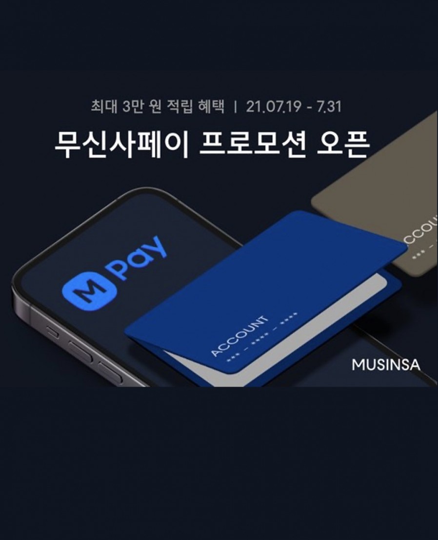 [무신사] 무신사페이 출시 5개월…이용자수 월평균 두배씩 늘었다
