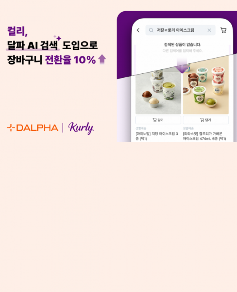 [달파] 달파, 컬리에 AI 검색 솔루션 제공…‘결과 없는 검색’ 문제 해결